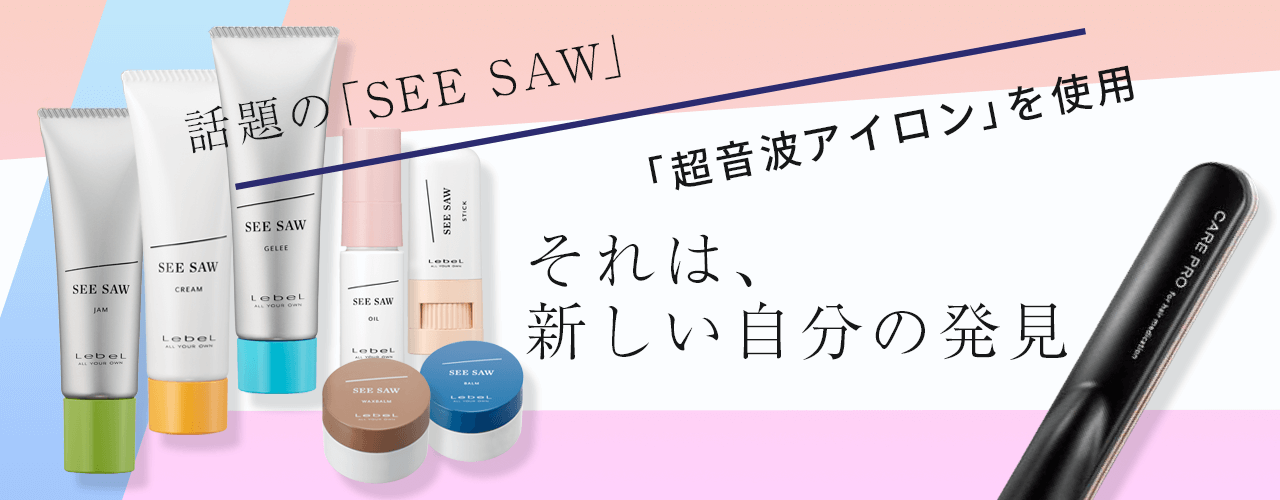 SEESAWと超音波アイロンを使用