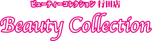 Beauty Collection 行田店の外観